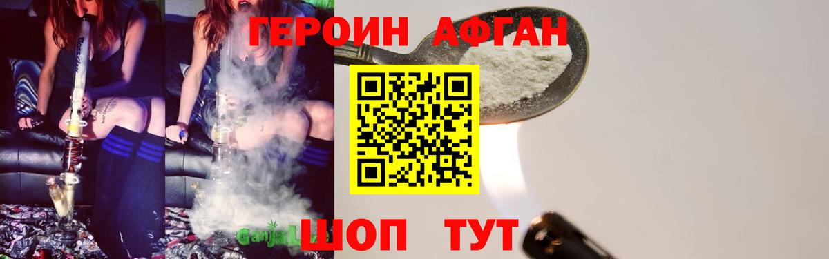 ГЕРОИН афганец Коломна